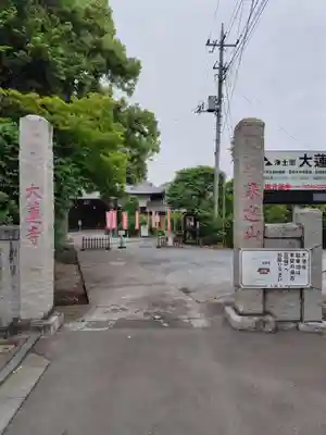 大蓮寺(埼玉県)