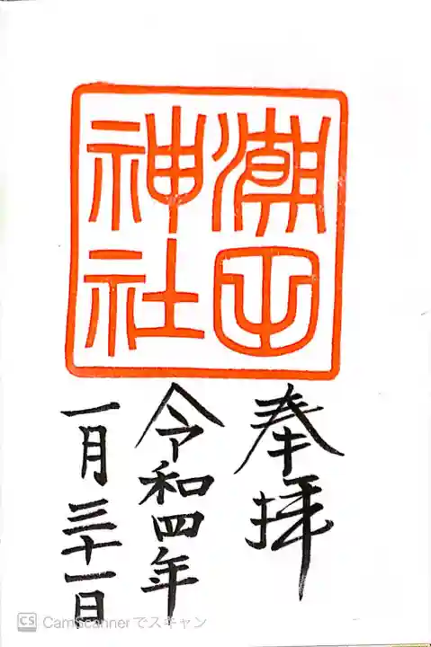 潮田神社の御朱印