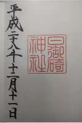 日御碕神社の御朱印