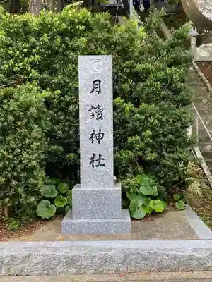 月讀神社(長崎県)