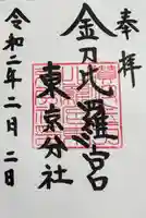 金刀比羅宮東京分社の御朱印