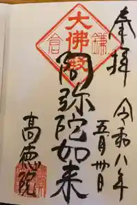 高徳院の御朱印