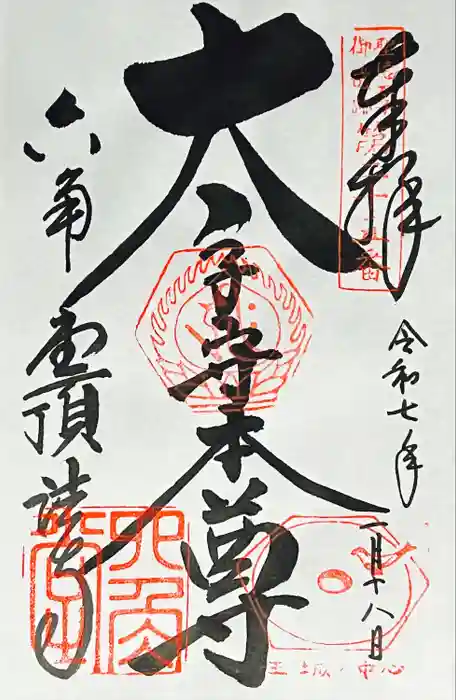 頂法寺（六角堂）の御朱印
