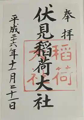 通常御朱印