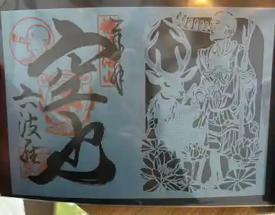 六波羅蜜寺の御朱印