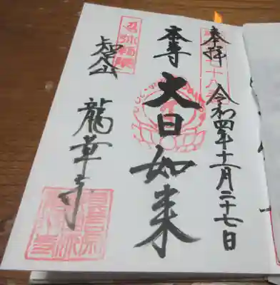 龍華寺の御朱印