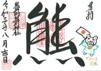 くまくま神社(導きの社 熊野町熊野神社)の御朱印