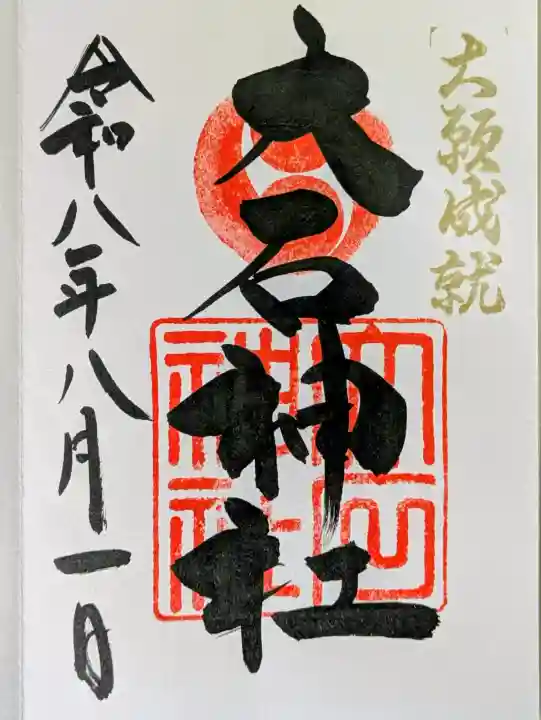 赤穂大石神社の御朱印