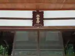 浄願寺の本殿