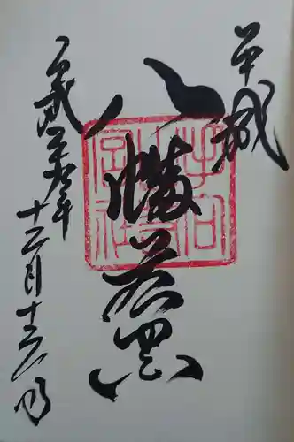 手向山八幡宮の御朱印