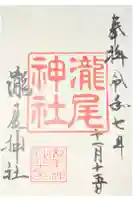 瀧尾神社の御朱印