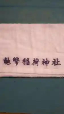 鼬幣稲荷神社の授与品その他