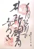 普門寺(切り絵御朱印発祥の寺)の御朱印