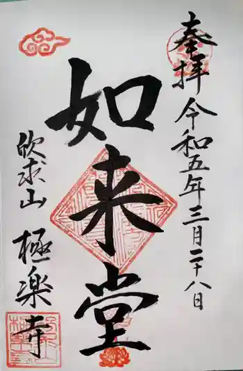 極楽寺の御朱印 2023年03月