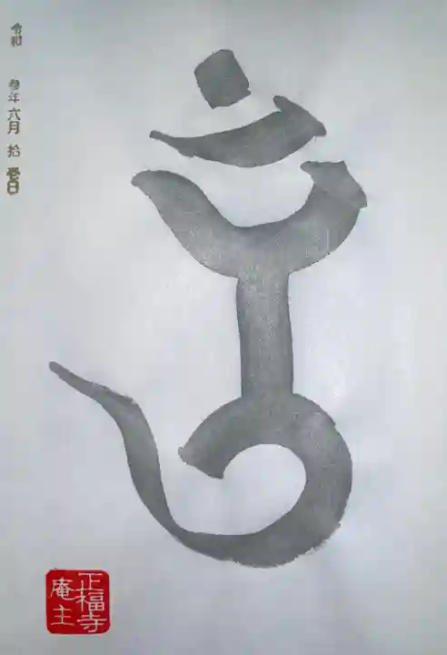 正福寺(茨城県)