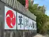 草津八幡宮の{uncategorized: "未分類", other: "その他", undefined: "問題あり", building: "その他建物", grave: "お墓", sacred_gate: "鳥居", guardian: "狛犬", statue: "像", buddha: "仏像", history: "歴史", nature: "自然", garden: "庭園", animal: "動物", pagoda: "塔", temizu: "手水舎", mountain_gate: "山門・神門", sanctuary: "本殿・本堂", subordinate: "末社・摂社", art: "芸術", scenery: "景色", jizo: "地蔵", ema: "絵馬", goshuin: "御朱印", omikuji: "おみくじ", items: "授与品その他", amulet: "お守り", goshuincho: "御朱印帳", eats: "食事", festival: "お祭り", votive_dance: "神楽", shichigosan: "七五三参", wedding: "結婚式", experience: "体験その他", initially: "初詣", around: "周辺", anti_infection: "感染症対策"}