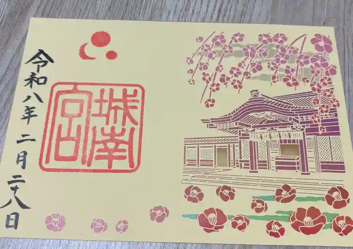 城南宮の御朱印