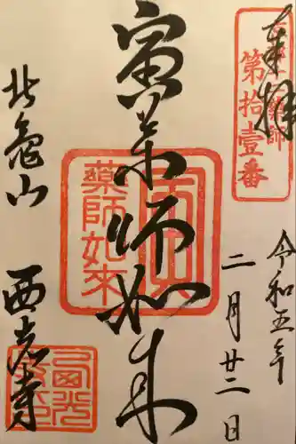 西光寺の御朱印
