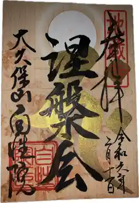 大久保山 自性院(神奈川県)