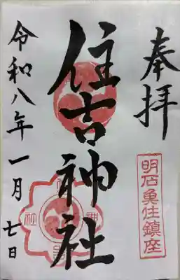 住吉神社の御朱印