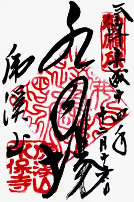 永保寺の御朱印