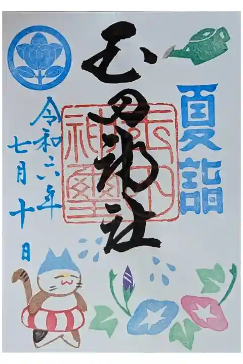 令和六年月替わり御朱印