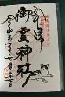 御霊神社の御朱印