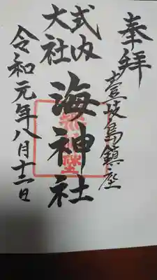 白沙八幡神社の御朱印