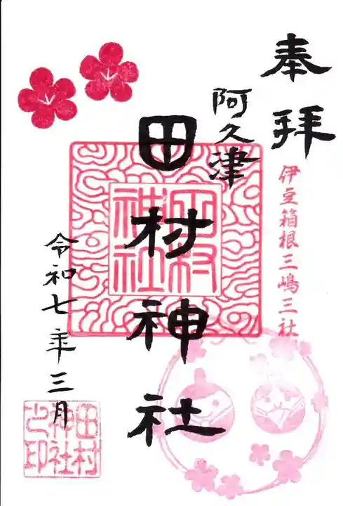 阿久津「田村神社」(郡山市阿久津町)旧社名:伊豆箱根三嶋三社の御朱印