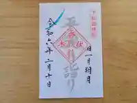 伏木香取神社の御朱印