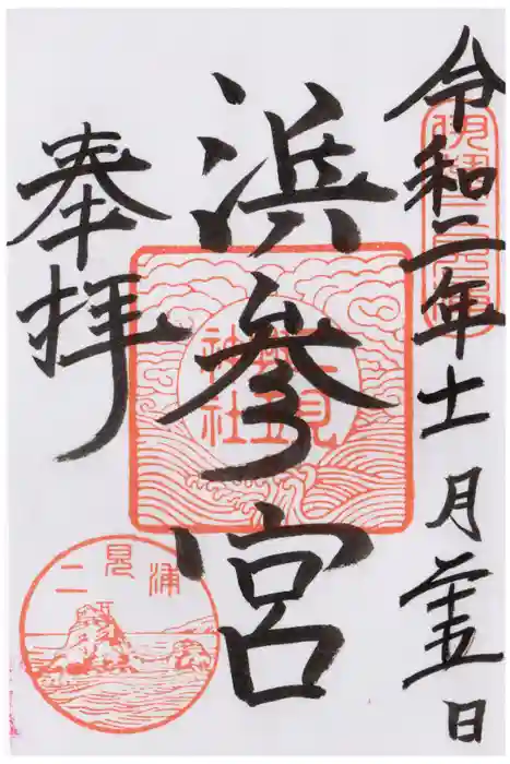 二見興玉神社の御朱印