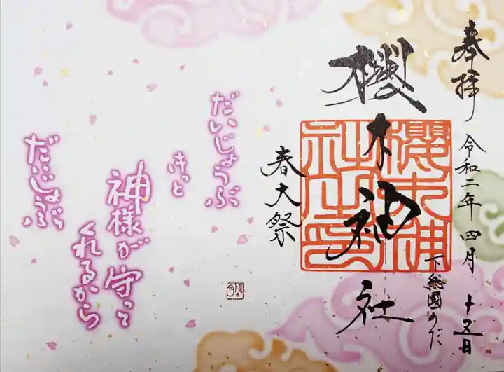 櫻木神社の御朱印