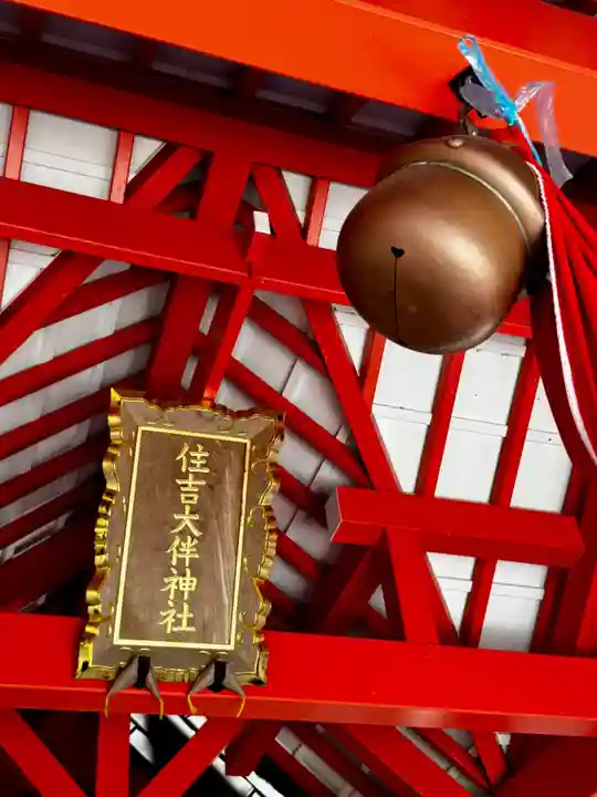 住吉大伴神社(京都府)