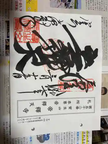 帝釈寺の御朱印