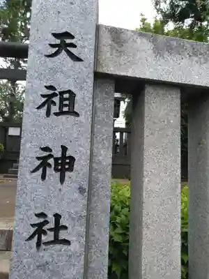 嶺天祖神社のその他建物