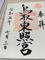 鳥取東照宮(旧樗谿神社)の御朱印