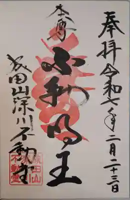 成田山深川不動堂（新勝寺東京別院）の御朱印