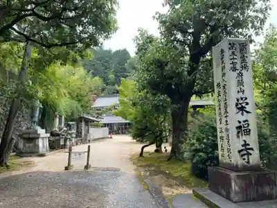 栄福寺(愛媛県)