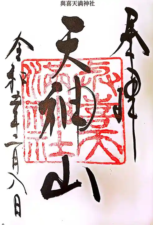 與喜天満神社の御朱印
