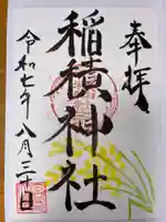 稲積神社の御朱印