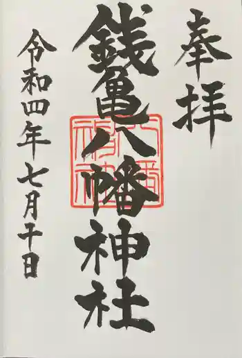 八幡神社の御朱印 2022年07月