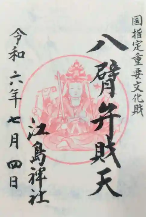 江島神社の御朱印