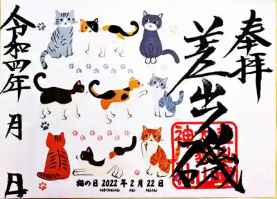 猫の日限定御朱印