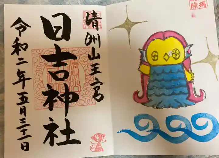 清洲山王宮 日吉神社の御朱印