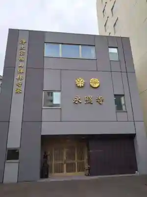 永照寺(北海道)