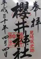 櫻井神社の御朱印