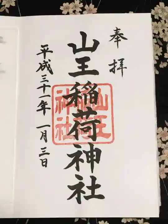 山王稲荷神社(日枝神社末社)の御朱印