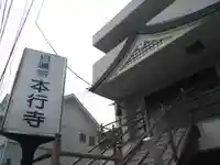 本行寺の本殿・本堂