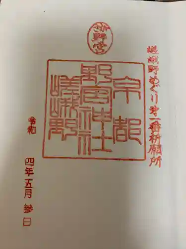 野宮神社の御朱印