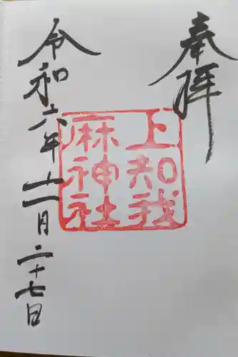 上知我麻神社（熱田神宮摂社）の御朱印
